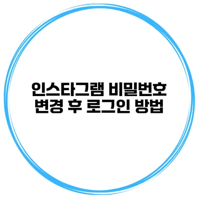인스타그램 비밀번호 변경 후 로그인 방법