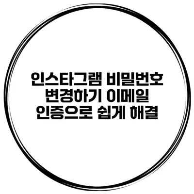 인스타그램 비밀번호 변경하기 이메일 인증으로 쉽게 해결