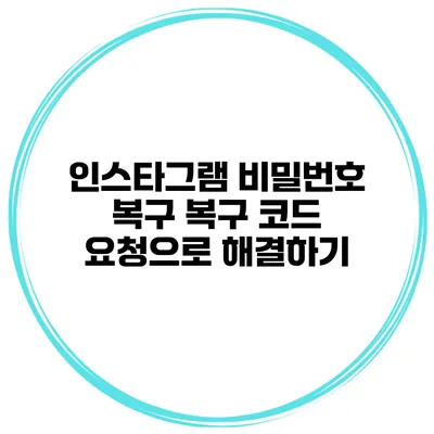 인스타그램 비밀번호 복구 복구 코드 요청으로 해결하기