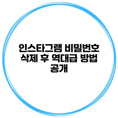 인스타그램 비밀번호 삭제 후 역대급 방법 공개