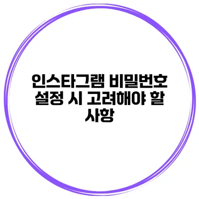 인스타그램 비밀번호 설정 시 고려해야 할 사항