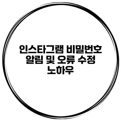 인스타그램 비밀번호 알림 및 오류 수정 노하우