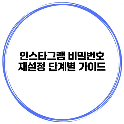 인스타그램 비밀번호 재설정 단계별 가이드
