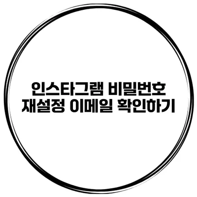 인스타그램 비밀번호 재설정 이메일 확인하기