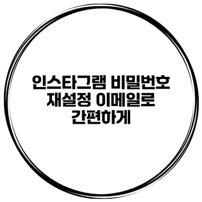 인스타그램 비밀번호 재설정 이메일로 간편하게
