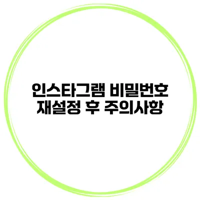 인스타그램 비밀번호 재설정 후 주의사항