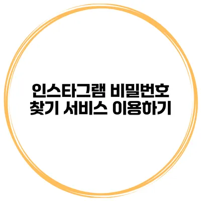 인스타그램 비밀번호 찾기 서비스 이용하기