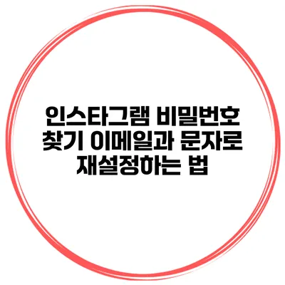 인스타그램 비밀번호 찾기 이메일과 문자로 재설정하는 법