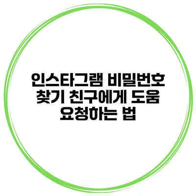 인스타그램 비밀번호 찾기 친구에게 도움 요청하는 법