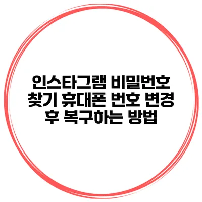 인스타그램 비밀번호 찾기 휴대폰 번호 변경 후 복구하는 방법