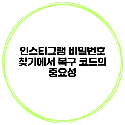 인스타그램 비밀번호 찾기에서 복구 코드의 중요성