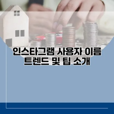 인스타그램 사용자 이름 트렌드 및 팁 소개