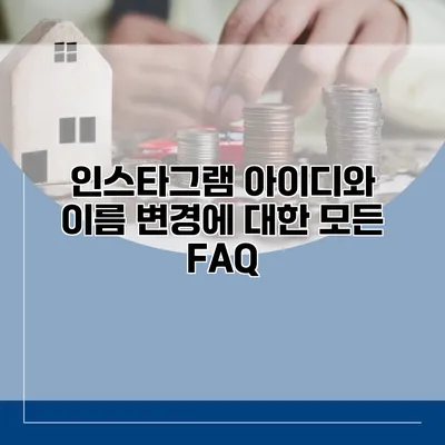 인스타그램 아이디와 이름 변경에 대한 모든 FAQ