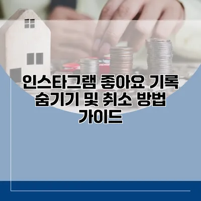 인스타그램 좋아요 기록 숨기기 및 취소 방법 가이드