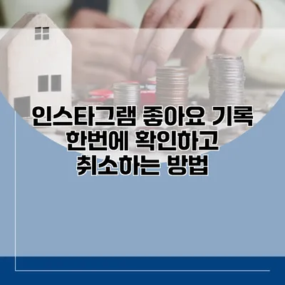 인스타그램 좋아요 기록 한번에 확인하고 취소하는 방법