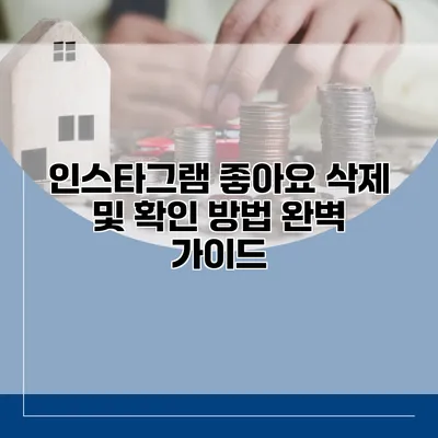 인스타그램 좋아요 삭제 및 확인 방법 완벽 가이드
