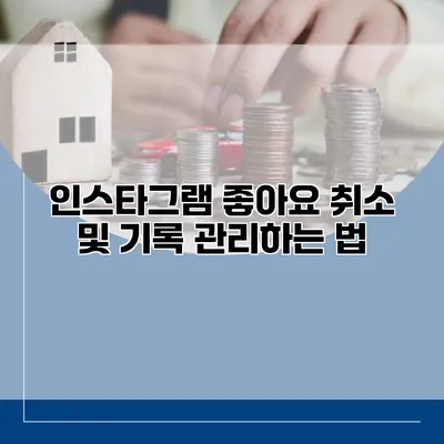 인스타그램 좋아요 취소 및 기록 관리하는 법