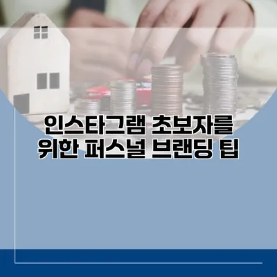 인스타그램 초보자를 위한 퍼스널 브랜딩 팁