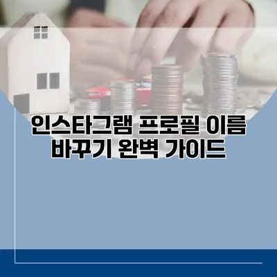 인스타그램 프로필 이름 바꾸기 완벽 가이드