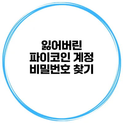 잃어버린 파이코인 계정 비밀번호 찾기