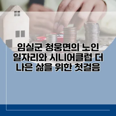 임실군 청웅면의 노인 일자리와 시니어클럽: 더 나은 삶을 위한 첫걸음