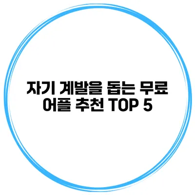 자기 계발을 돕는 무료 어플 추천 TOP 5