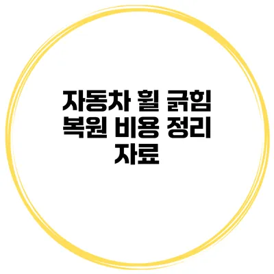자동차 휠 긁힘 복원 비용 정리 자료