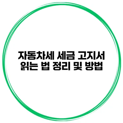 자동차세 세금 고지서 읽는 법 정리 및 방법