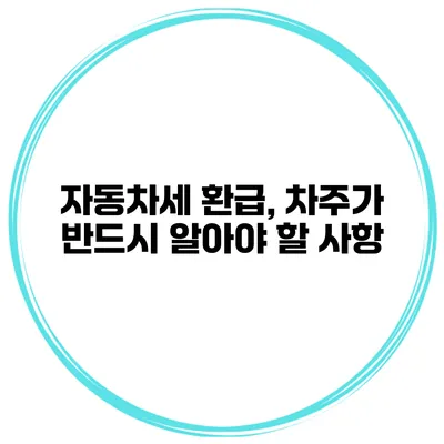 자동차세 환급, 차주가 반드시 알아야 할 사항
