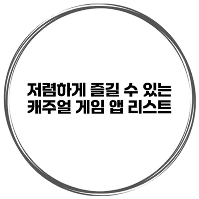 저렴하게 즐길 수 있는 캐주얼 게임 앱 리스트