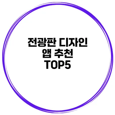 전광판 디자인 앱 추천 TOP5