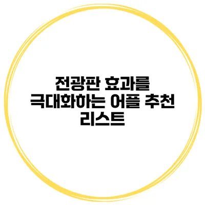 전광판 효과를 극대화하는 어플 추천 리스트