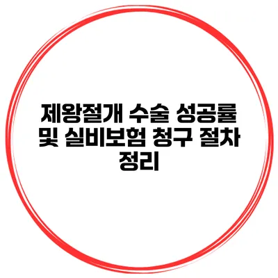 제왕절개 수술 성공률 및 실비보험 청구 절차 정리