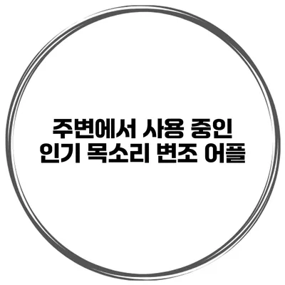 주변에서 사용 중인 인기 목소리 변조 어플