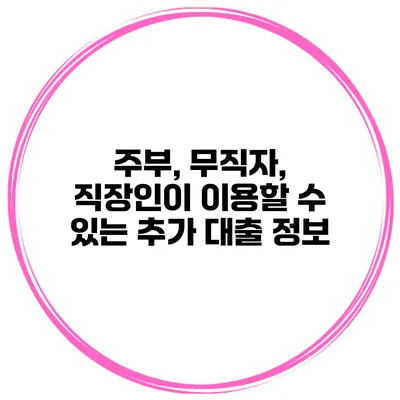 주부, 무직자, 직장인이 이용할 수 있는 추가 대출 정보