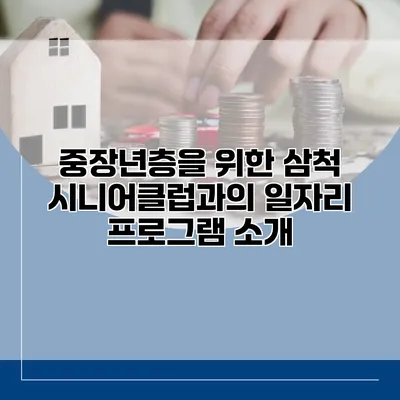중장년층을 위한 삼척 시니어클럽과의 일자리 프로그램 소개