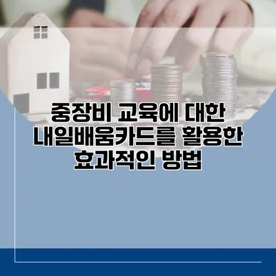 중장비 교육에 대한 내일배움카드를 활용한 효과적인 방법