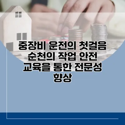 중장비 운전의 첫걸음: 순천의 작업 안전 교육을 통한 전문성 향상