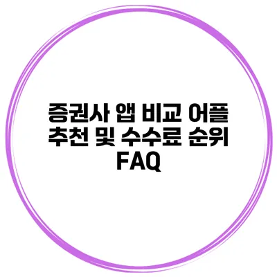 증권사 앱 비교 어플 추천 및 수수료 순위 FAQ