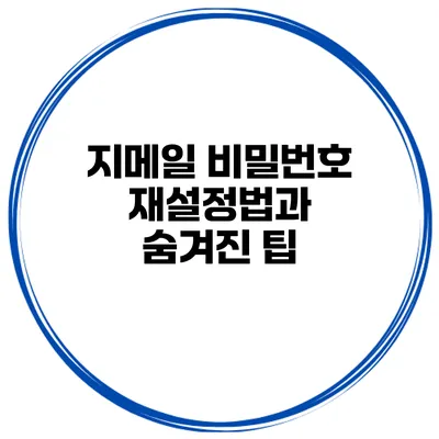 지메일 비밀번호 재설정법과 숨겨진 팁
