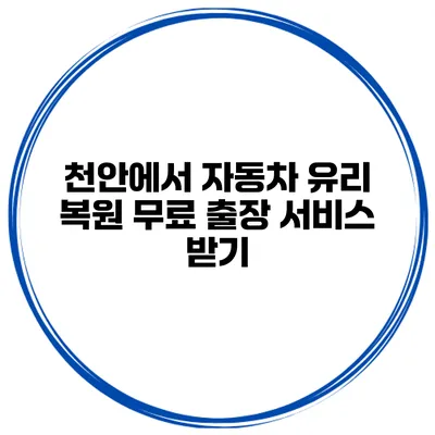 천안에서 자동차 유리 복원 무료 출장 서비스 받기