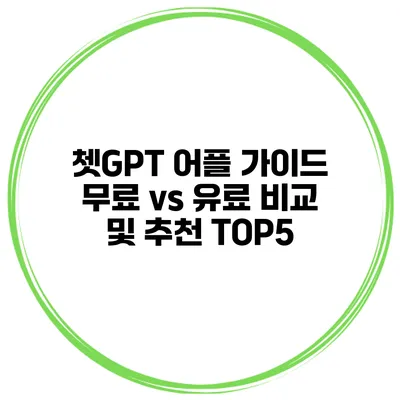 쳇GPT 어플 가이드 무료 vs 유료 비교 및 추천 TOP5