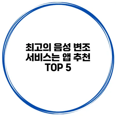최고의 음성 변조 서비스는? 앱 추천 TOP 5