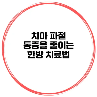 치아 파절 통증을 줄이는 한방 치료법