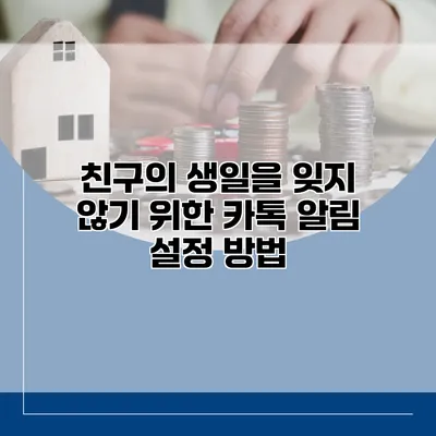 친구의 생일을 잊지 않기 위한 카톡 알림 설정 방법