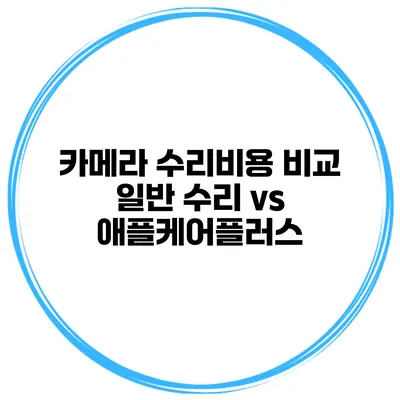 카메라 수리비용 비교 일반 수리 vs 애플케어플러스