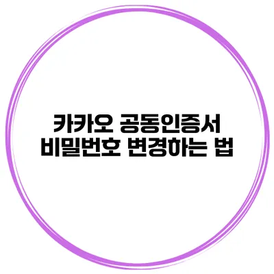 카카오 공동인증서 비밀번호 변경하는 법