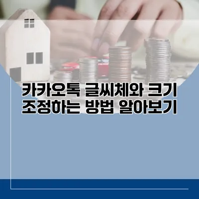 카카오톡 글씨체와 크기 조정하는 방법 알아보기