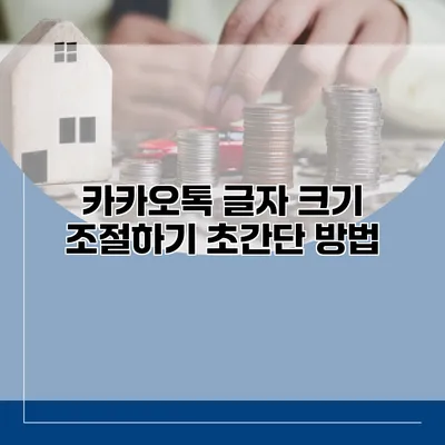 카카오톡 글자 크기 조절하기 초간단 방법