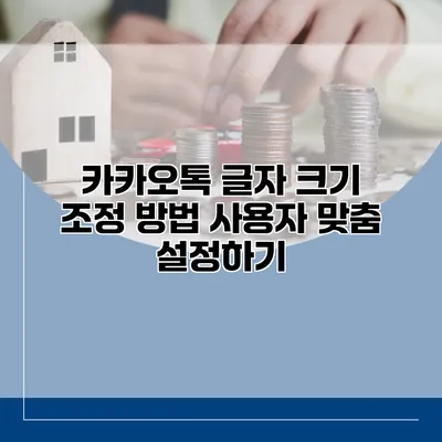 카카오톡 글자 크기 조정 방법: 사용자 맞춤 설정하기